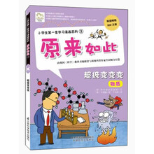 小学生第一套学习漫画百科3·原来如此：超级变变变