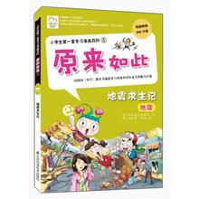 小学生第一套学习漫画百科5·原来如此：地震求生记