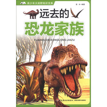 远去的恐龙家族－青少年大视野知识文库