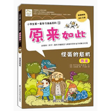 小学生第一套学习漫画百科4·原来如此：怪蛋的危机