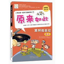 小学生第一套学习漫画百科7·原来如此：黑洞逃生记