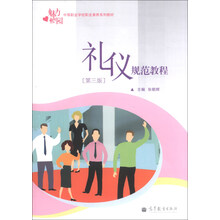 中等职业学校职业素养系列教材:礼仪规范教程(第3版)(附光盘1张)