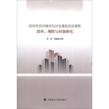 深圳市农村城市化历史遗留违法建筑沿革.现状与对策研究