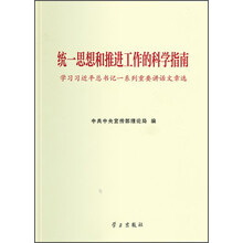 《统一思想和推进工作的科学指南——学习习近平总书记一系列重要讲话文章选》
