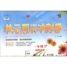 经纶学典·单元期末冲刺卷:数学(1年级上)(人J国标)