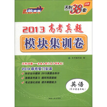 天利38套·2013高考真题模块集训卷:英语(2014高考复习必备)(附听力录音光盘1张)