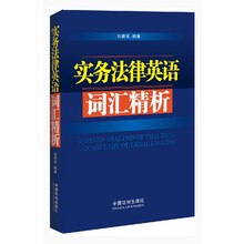 实务法律英语词汇精析