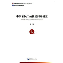 中国农民工的住房问题研究