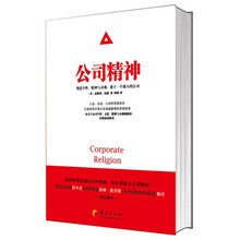 公司精神：塑造个性、精神与灵魂，建立一个强大的公司