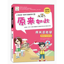 小学生第一套学习漫画百科10·原来如此：成长正能量