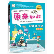 小学生第一套学习漫画百科2·原来如此：钢铁变形记
