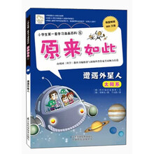 小学生第一套学习漫画百科6·原来如此：遭遇外星人