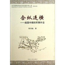 合纵连横：战国中期的军事外交