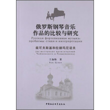 俄罗斯钢琴音乐作品的比较与研究:柴可夫斯基和拉赫玛尼诺夫