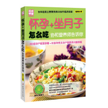 怀孕+坐月子怎么吃：协和营养师告诉你