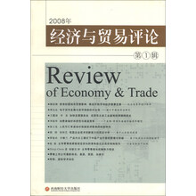 经济与贸易评论（第1辑）