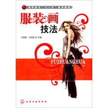高职高专“十一五”规划教材：服装画技法