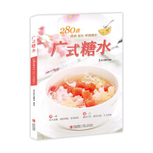 280道 清润 滋补 养颜糖水:广式糖水