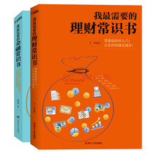 我最需要的金融、理财常识书（套装共2册） 《我最需要的理财常识书》《我最需要的金融常识书》