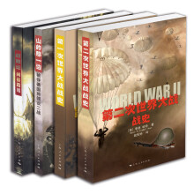 李德·哈特世界战争集粹（套装全4册）《战略论：间接路线》《第一次世纪大战战史》 《第二次世纪大战战史》 《山的那一边：被俘德国将领谈二战》