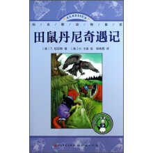 田鼠丹尼奇遇记（影响名人一生的成长故事——美国总统家族爱读本/诺贝尔奖桂冠得主珍藏本/理查德·斯凯瑞手边书/培养孩子们诚实、勇敢、爱心等品质、爱护自然、保护动物的意识）