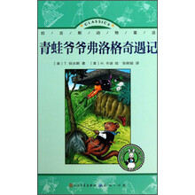 青蛙爷爷弗洛格奇遇记