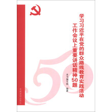 学习习近平在党的群众路线教育实践活动工作会议上重要讲话精神50题