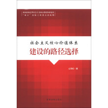 社会主义核心价值体系建设的路径选择