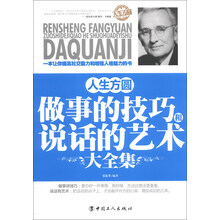 人生方圆-做事的技巧和说话的艺术大全集