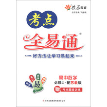 燎原教育·考点全易通：高中数学（必修4）（配苏教版）（2013秋）