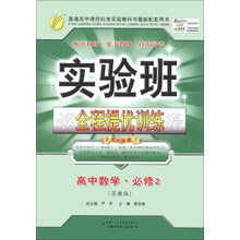 春雨教育·实验班·全程提优训练:高中数学(必修2)(苏教版)