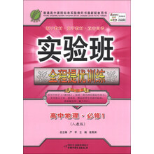 (2013年秋季)实验班全程提优训练:高中地理•必修1(人教版)