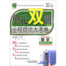 春雨教育·单元双测全程提优大考卷:数学(选修2-1)(北师大版)(全新升级版)