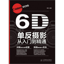 Canon EOS 6D单反摄影从入门到精通