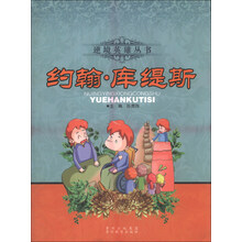 逆境英雄丛书:约翰•库缇斯