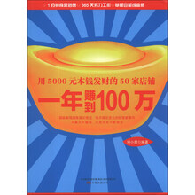 用5000元本钱发财的50家店铺
