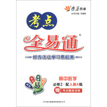 燎原教育·考点全易通：高中数学（必修2）（配人教A版）（2013秋）