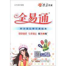 燎原教育·全易通：初中语文（7年级上）（配苏教版）（2013秋）