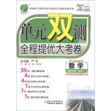 春雨教育·单元双测全程提优测评卷:数学(选修1-1)(北师大版)(全新升级版)