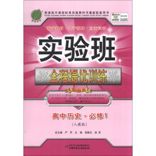 春雨教育·实验班·全程提优训练:高中历史(必修1)(人教版)