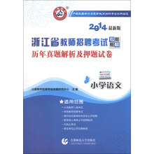 山香教育·浙江省教师招聘考试专用教材·历年真题解析及押题试卷:小学语文(2014最新版)