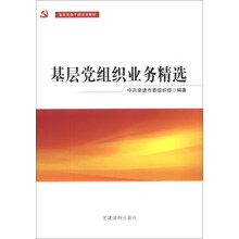 基层党组织业务精选
