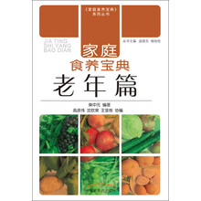 家庭食养宝典-老年篇