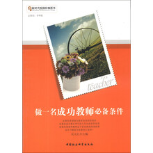 新时代校园阶梯图书：做一名成功教师必备条件