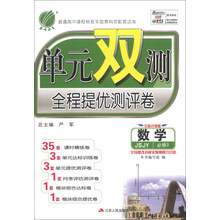 春雨教育·单元双测全程提优测评卷:数学(必修3)(JSJY)(全新升级版)