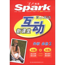 星火英语：高中英语互动新课堂（必修2）（外研版）（2013秋）