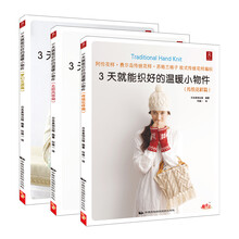 3天就能织好的温暖小物件(套装共3册)(京东特别套装)