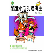 小布老虎丛书:狐狸小学的插班生