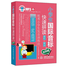 小学生国际音标快速拼读：音标+单词双突破（1分钟英语快餐丛书）