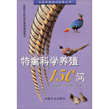 特禽科学养殖150问(2005修订版)